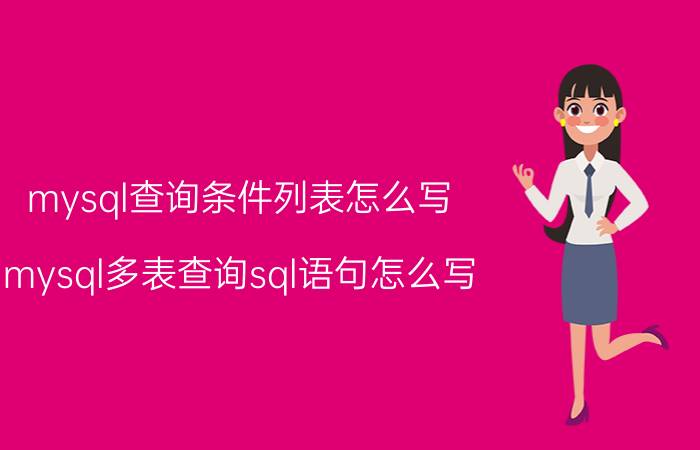 mysql查询条件列表怎么写 mysql多表查询sql语句怎么写？